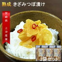 熟成きざみつぼ漬 3袋セット 国産 天日干し大根使用 漬物 送料無料 沢庵 九州産 ご飯のお供 メール便送料無料 　メール 便 ギフト プチギフト 贈り物 お中元