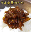 うま辛茎わかめ 佃煮(つくだ煮)200gx2袋 送料無料 おにぎりの具 グルメ食品 お試しセット ご飯のお供 お茶漬け 国産 佃煮 詰め合わせ 熊本 メール 便...