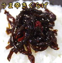 【セール 1480円⇒1380円】うま辛きくらげ 佃煮(つくだ煮)200gx2袋 送料無料 おにぎりの具 グルメ食品 お試しセット ご飯のお供 お茶漬け 佃煮 ...