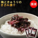【セール 1480円⇒1380円】国産カリカリ梅ときゅうりのきざみ漬け 130g×3袋セット 紀州南高梅 宮崎産きゅうり 梅っこきゅうり 漬物 おにぎりの具 ポ...