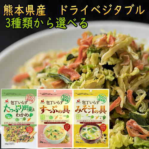 乾燥野菜 ミックス 国産 2袋セット 送料無料　ドライベジタブル 味噌汁の具 たっぷり野菜とわかめ 九州・熊本県産野…