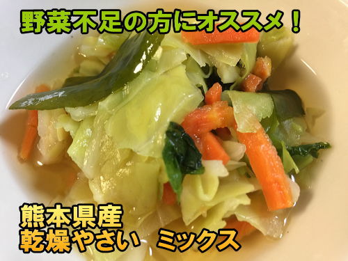 乾燥野菜 ミックス 国産 80g 送料無料 たっぷり野菜とわかめドライベジタブル 九州・熊本県産野菜 キャベツ、ニンジン、小松菜、カットわかめ 干し野菜 フリーズドライ 保存食 食品 ポイント消化