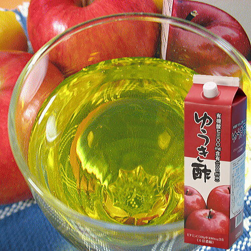 飲むお酢・飲む酢　リンゴ酢 ゆうき酢 1.8L(約2カ月分) 送料無料　はちみつ りんご酢なので美味しい濃縮タイプの果実酢 夏バテ 疲労回復にクエン酸・ビタミンC・ フルーツ酢