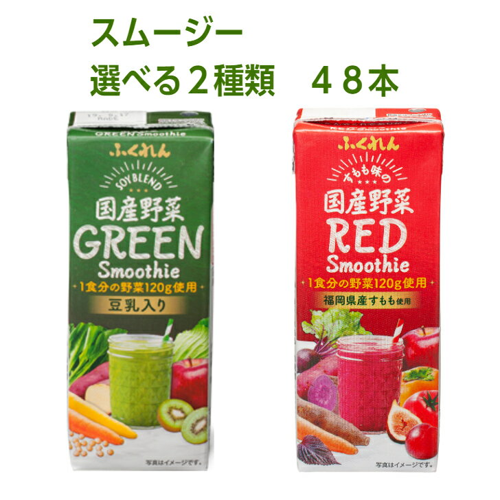 【同梱不可・送料無料】選べるスムージー　2ケース　48本　1ケース200ml×24本入り 【国産野菜 スムージー 豆乳 大豆 野菜 果実 野菜ジ..