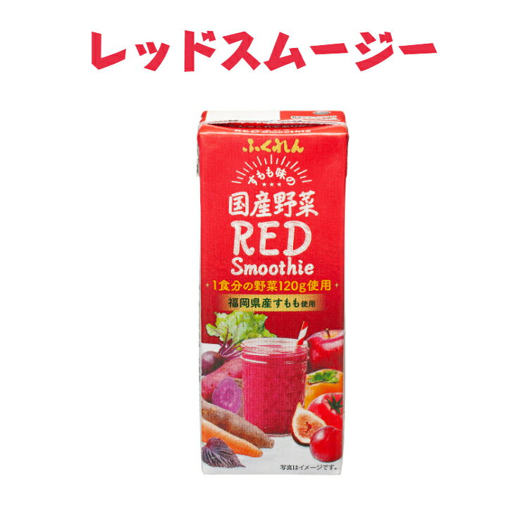 【同梱不可・送料無料】国産野菜レッドスムージー　200ml×24本入り 【国産野菜 スムージー すもも 野菜..