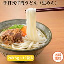 【同梱不可 送料無料】手打式牛肉うどん 1食 スープ 牛肉レトルト付 248.5g×12袋入り 福岡県産小麦100