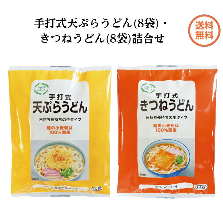 【同梱不可・送料無料】手打式天ぷらうどん・きつねうどん詰合せ （天ぷらうどん　1食・つゆ、かき揚げ天ぷら付　242g×8袋入り)(きつねうどん　1食・つゆ　乾燥あげ付　239g×8袋入り） 福岡県産小麦100%のサムネイル