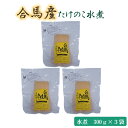 (同梱不可)合馬たけのこ 水煮 300g×3個入りセット 野菜 合馬産 国産 詰合せ 水煮 水 簡単調理 産地直送 筍 和食 煮物