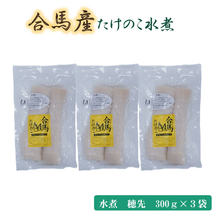 （同梱不可）合馬たけのこ 水煮 穂先 250g×3個入りセット 野菜 合馬産　国産 詰合せ 水煮 水 簡単調理 ..