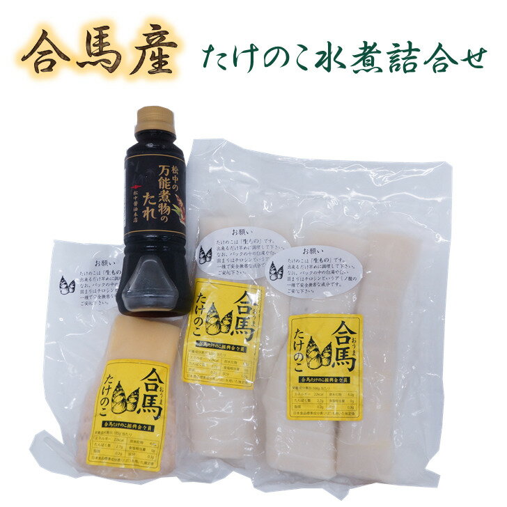 （同梱不可）合馬たけのこ 水煮詰合せ　 野菜 合馬産　国産 詰合せ 水煮 水 簡単調理 産地直送 筍 和食..