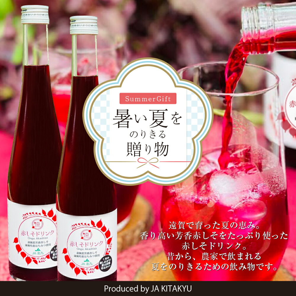 (同梱不可)遠賀赤しそドリンク 2本入りセット お中元 暑中見舞い 残暑見舞い ギフト サマーギフト プレゼント 贈り物 濃縮還元 遠賀 赤しそジュース 芳香赤しそ しそ シソ 紫蘇 国産 希釈用 贈答 夏バテ 健康 遠賀 芦屋 北九州 健康 美容