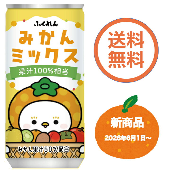 【同梱不可・送料無料】みかんミックスジュース 195g×20缶入り 【温州 みかんミックスジュース 送料無料 オレンジジュース ケース 九州産果汁 国産 】 温州 みかんミックスジュース みかん果汁50% 送料無料 オレンジジュース ケース 九州産果汁 国産 ふくれん 子どもから大人までみんなでゴクゴク飲める、みかんの甘く、さっぱりとした味わいをお楽しみください！みかん、りんご、日本なし、かき、すもも、キウイフルーツを使用しています。国産温州みかん使用し、お子様にも美味しく飲みやすく仕上げました。★この商品は福岡県JA飲料愛飲推進事業品目です。★果実由来の成分（種・果皮）が浮遊・沈殿することがありますが、品質には問題ありません。※お届け先が複数の場合、クーポンはご利用になれません。 12