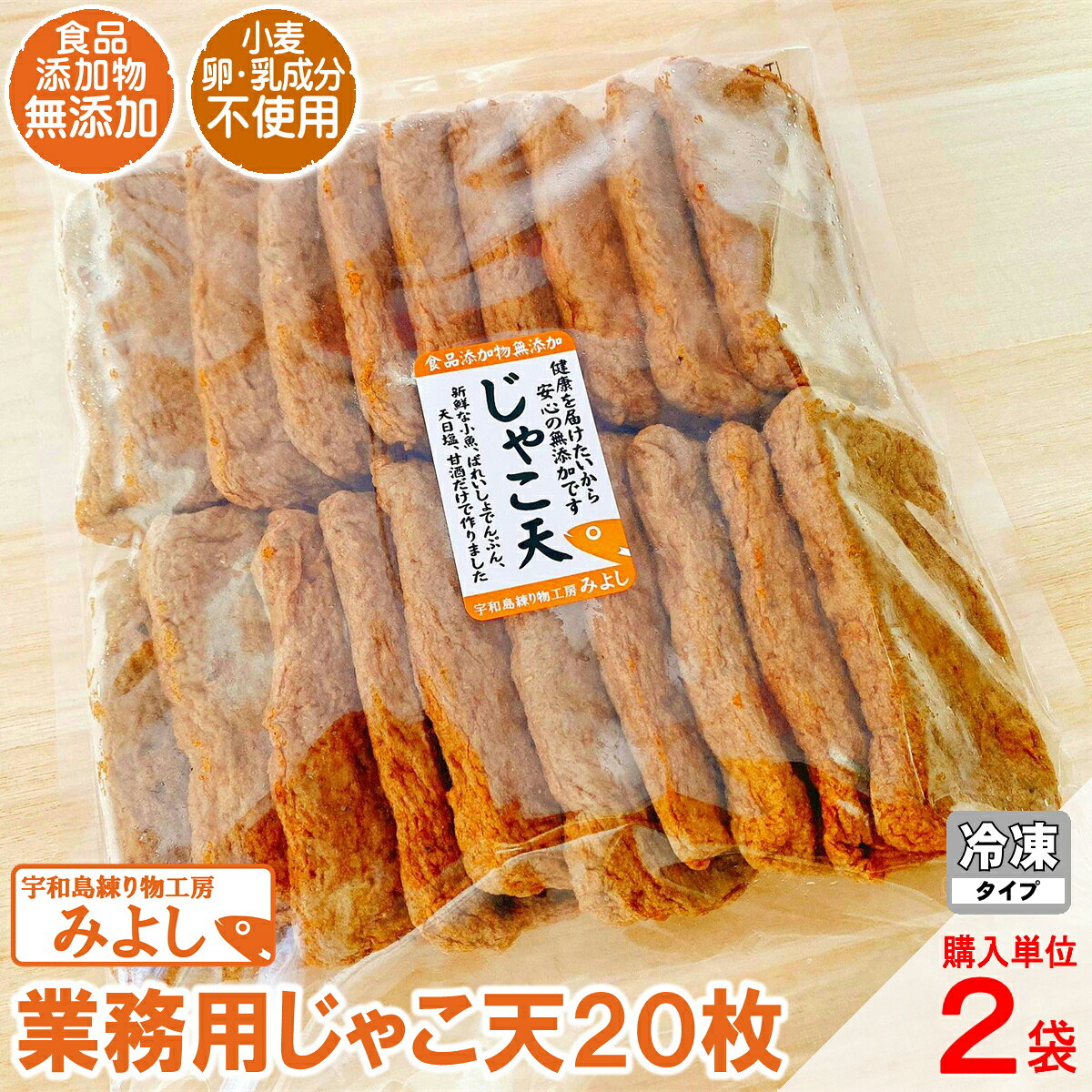 業務用じゃこ天 20枚×2｜無添加・特定原材料8品目不使用｜国産小魚100％の宇和島名物じゃこ天