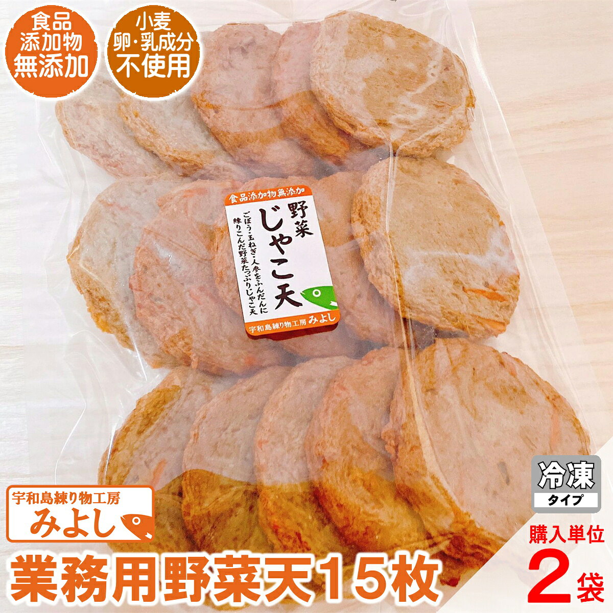 業務用野菜天 15枚×2｜無添加・特定原材料8品目不使用｜国産小魚100％の宇和島名物じゃこ天