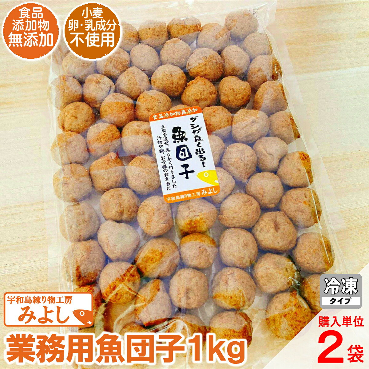 業務用魚団子 1kg×2｜無添加・特定原材料8品目不使用｜国産小魚100％の宇和島名物魚団子