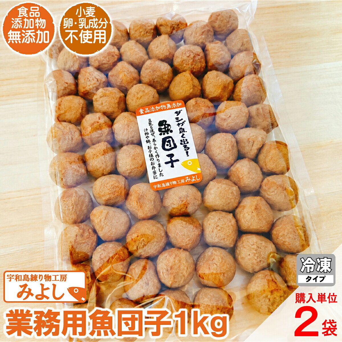 C/S業務用魚団子 1kg×2｜無添加・特定原材料8品目不使用｜国産小魚100％の宇和島名物魚団子