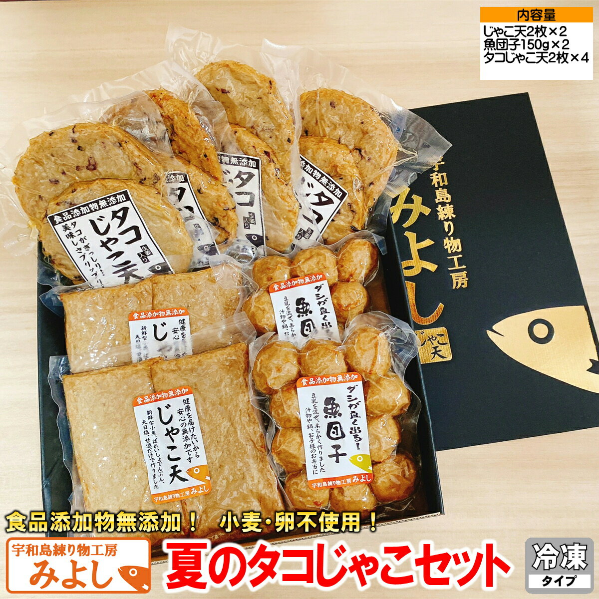 夏のタコじゃこセット｜無添加・特定原材料8品目不使用｜夏の風物詩タコじゃこ天入りの贈答用ギフト（化粧箱入り）
