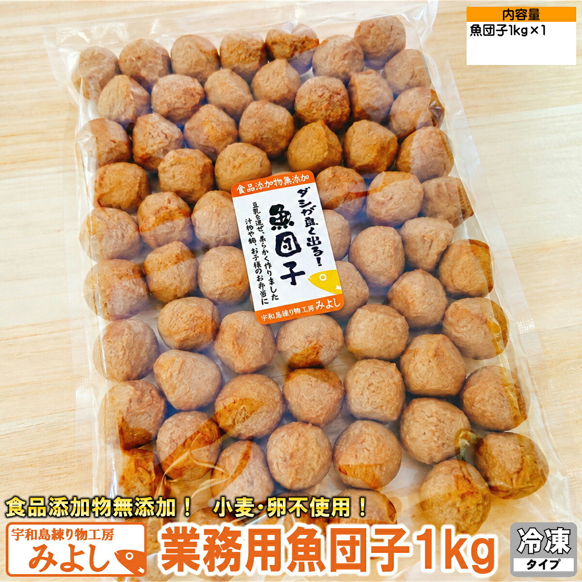 業務用魚団子 1kg｜無添加・特定原材料8品目不使用｜国産小魚100％の宇和島名物魚団子