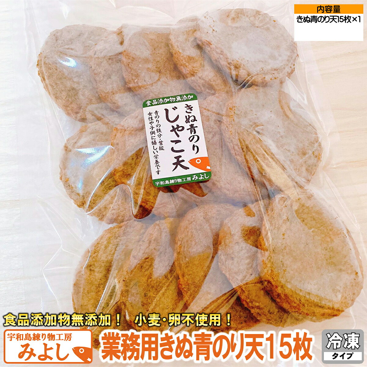 業務用きぬ青のり天 15枚｜無添加・特定原材料8品目不使用｜国産小魚100％の宇和島名物じゃこ天