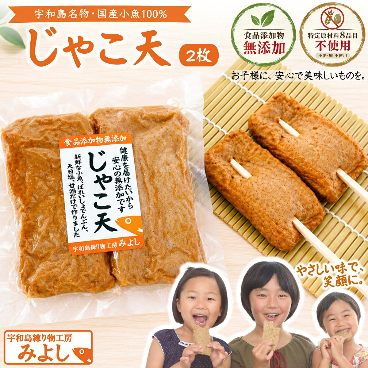 商品説明 ◆ 本場・宇和島の味をそのままに 宇和島で古くから親しまれてきた名物「じゃこ天」。 本品は、国産小魚100％を使用し、鮮度の良い小魚を丸ごとすり身にする伝統製法で仕上げています。 噛むほどに広がる香ばしさと、魚本来の力強い旨みは、まさに“本場の味”そのものです。 ◆ 無添加・特定原材料8品目不使用。家族みんなに安心 原材料は 魚肉（国産）・ばれいしょでんぷん・天日塩・米麹甘酒・圧搾一番搾りなたね油のみ。 食品添加物は一切不使用。さらに 小麦・卵白など特定原材料8品目不使用 のため、アレルギーが気になるご家庭でも安心してお召し上がりいただけます。 素材の味をそのまま活かすため、余計なものは加えません。 ◆ 揚げ油は国産菜種油 揚げ油には、国産なたねを使用した 圧搾一番搾り菜種油 を採用。 クセがなく軽やかで、じゃこ天の旨みを引き立てます。 油っぽさが残らず、冷めても美味しいのが特徴です。 ◆ 一番おいしい食べ方：油で揚げなおす そのままでも美味しいじゃこ天ですが、油で軽く揚げなおすと、外はカリッと、中はふっくら。 香ばしさと旨みが最高潮に達します。 フライパンに少量の油をひき、表面が色づく程度にサッと揚げるだけで、できたてのような味わいに。 ◆ もちろん、焼いても・煮ても万能 ・フライパンで炙れば香ばしさと弾力が際立つ“王道の美味しさ” ・おでん・煮物に入れれば、魚の旨みが出汁に広がる ・うどん・そばの具材にすれば、満足感のある一杯に ・刻んでチャーハン・味噌汁・炒め物にも大活躍 シンプルだからこそ、どんな料理にも合い、毎日の食卓で使いやすい万能食材です。 ◆ 真空パックで鮮度そのまま 本品は 真空タイプ。 できたての美味しさを閉じ込め、冷凍で1年間保存が可能。 必要なときに必要な分だけ使えるため、常備食としても便利です。 ◆ 宇和島練り物工房みよしのこだわり 「安心・安全・健康・美味しい」を徹底追求し、素材選びから製造まで一切妥協しません。 地元・宇和島の味を全国に届けるため、昔ながらの製法を守りながら、現代の食卓に合う品質を追求しています。 商品詳細 商品名 じゃこ天2枚 名称 魚肉練り製品 原材料名 【じゃこ天】 魚肉（国産）、ばれいしょでんぷん、食塩（天日塩）、米麹甘酒、なたね油（なたね（国産）） 内容量 じゃこ天2枚：100g×1 賞味期限 冷凍保管で1年 保存方法 要冷凍（－18℃以下で保存） 製造者 宇和島練り物工房みよし 〒798-0044 愛媛県宇和島市野川甲1207-3 TEL 0895-24-1443 栄養成分表示 100g当り（分析値） 【じゃこ天】 エネルギー155 kcal　たんぱく質14.3 g　脂質7.5 g　炭水化物7.5 g　食塩相当量1.7 g