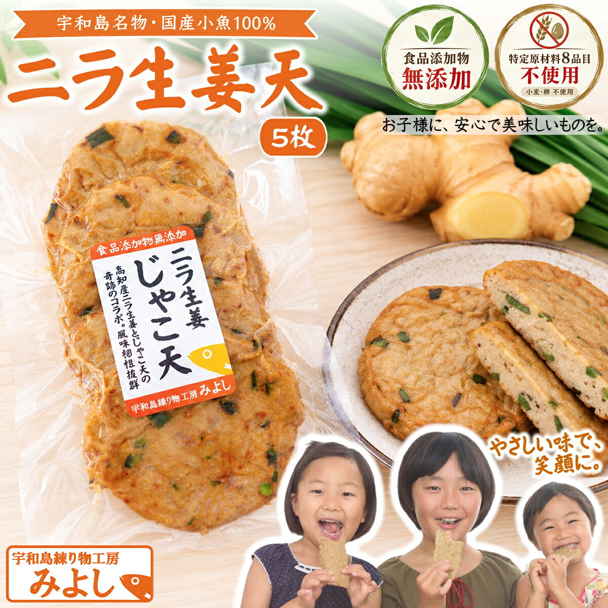 ニラ生姜天 5枚｜無添加・特定原材料8品目不使用｜国産小魚100％の宇和島名物じゃこ天（真空タイプ）