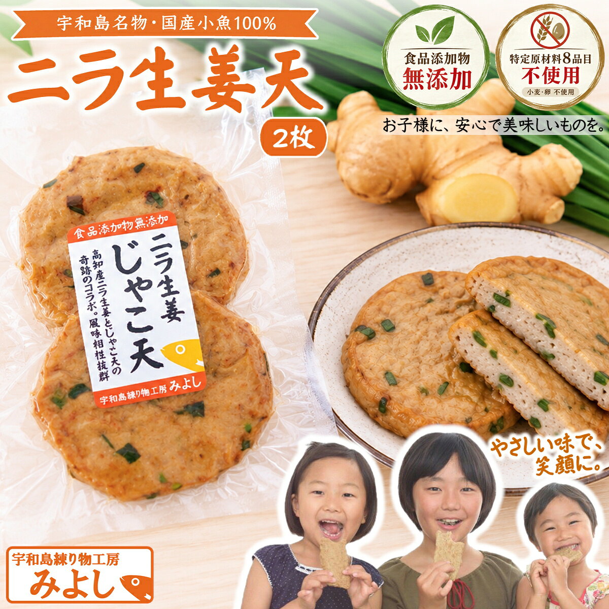 ニラ生姜天 2枚｜無添加・特定原材料8品目不使用｜国産小魚100％の宇和島名物じゃこ天（真空タイプ）