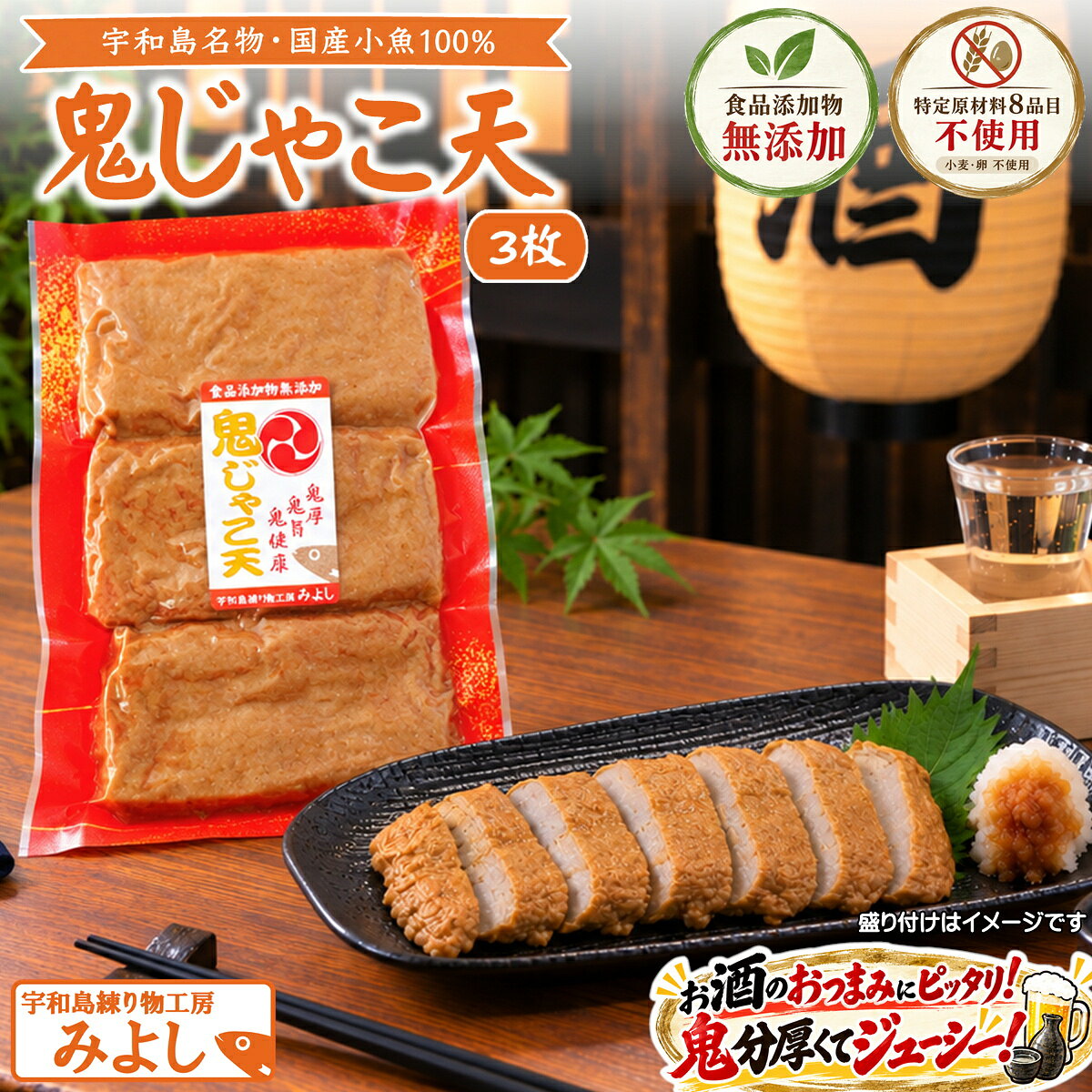 商品説明 「鬼分厚く、鬼旨い。」 宇和島練り物工房みよしの名物として圧倒的な人気を誇る“鬼じゃこ天”。 一度見れば分かるこの分厚さ、ひと口かじれば広がる濃厚な旨み。 “食べ応え”と“素材の良さ”をとことん追求した、当店自慢の逸品です。 鮮度抜群の国産小魚100％を丸ごと使用し、骨ごとすりつぶすことで、魚本来の旨みと栄養を余すことなく凝縮。 さらに、無添加・特定原材料8品目不使用というこだわりで、どなたにも安心してお召し上がりいただけます。 つなぎには北海道産ばれいしょでんぷん、味付けには天日塩と米麹甘酒を使用し、素材の力だけで深いコクと自然な甘みを引き出しました。 分厚く仕上げた鬼じゃこ天は、プリプリでジューシー。 焼けば香ばしさが際立ち、揚げれば外はサクッ、中はふっくら。 その食べ応えと香ばしさは、居酒屋でも大好評！ 「焼くだけで主役になる」「お酒が止まらない」とプロの料理人からも高い評価をいただいています。 ご家庭でも、温めるだけで極上のおつまみに。 夕食のおかず、うどん・そばの具材、お弁当の一品にも万能です。 真空パックでお届けするため、冷凍庫にストックしておけば、必要なときにすぐ使えて便利。 忙しい日の“あと一品”にも頼れる存在です。 「分厚いじゃこ天を思い切り味わいたい」 そんなお客様の声から生まれた鬼じゃこ天。 一度食べたら忘れられない、当店の看板商品をぜひご家庭でお楽しみください。 商品詳細 商品名 鬼じゃこ天3枚 名称 魚肉練り製品 原材料名 【鬼じゃこ天】 魚肉（国産）、ばれいしょでんぷん、食塩（天日塩）、米麹甘酒、なたね油（なたね（国産）） 内容量 鬼じゃこ天3枚：240g×1 賞味期限 冷凍保管で1年 保存方法 要冷凍（－18℃以下で保存） 製造者 宇和島練り物工房みよし 〒798-0044 愛媛県宇和島市野川甲1207-3 TEL 0895-24-1443 栄養成分表示 100g当り（分析値） 【鬼じゃこ天】 エネルギー155 kcal　たんぱく質14.3 g　脂質7.5 g　炭水化物7.5 g　食塩相当量1.7 g
