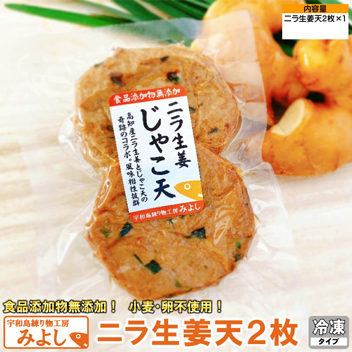 ニラ生姜天 2枚｜無添加・特定原材料8品目不使用｜国産小魚100％の宇和島名物じゃこ天（真空タイプ）