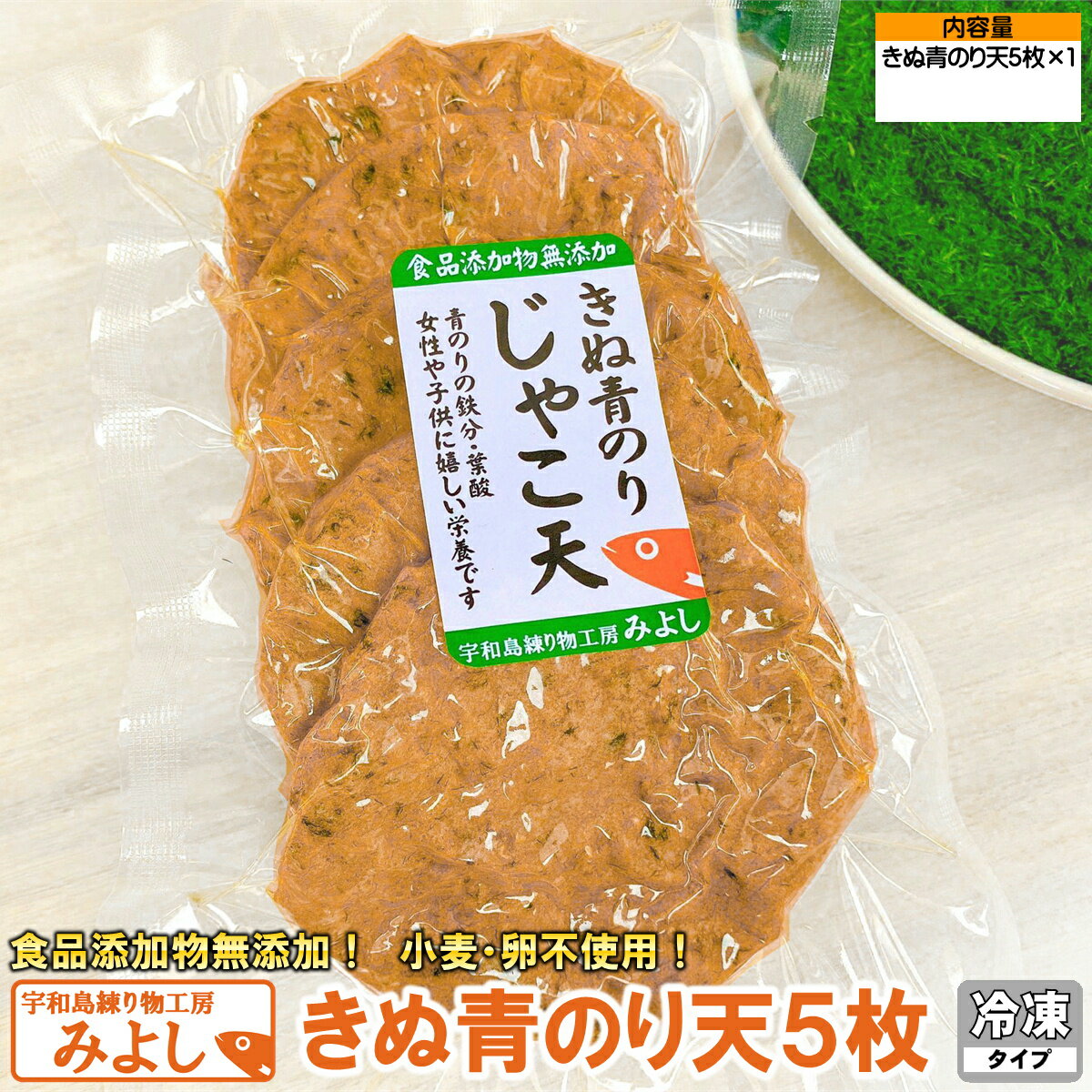 Boiled Fish Paste - きぬ青のり天 5枚｜無添加・特定原材料8品目不使用｜高級スジアオノリ使用の宇和島名物じゃこ天（真空タイプ）