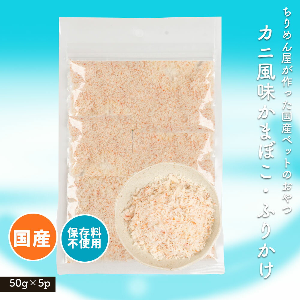 ちりめん屋が作った国産ペットのおやつ かに風味かまぼこふりかけ粉 犬猫用 間食 ペットおやつ