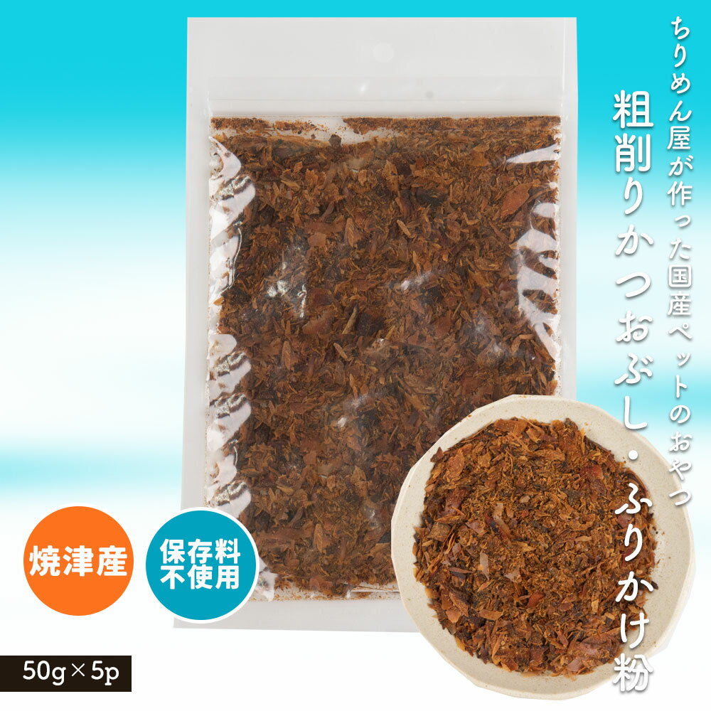 ＼エントリーでP20倍／ ちりめん屋が作った国産ペットのおやつ 粗削りかつおぶし・ふりかけ粉