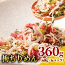 梅 ちりめん 360g(60g × 6P)産地直送 瀬戸内海産 鮮度抜群 ご飯のお供 おにぎりの具 お取り寄せ おじゃこ 無添加 無着色 健康 小魚 カルシウム...