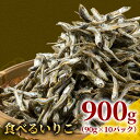 食べるいりこ 900g（90g × 10P）産地直送 瀬戸内海産 カタクチイワシ 無添加 無着色 おやつ おつまみ 食べる小魚 糖質制限 健康食品 栄..