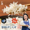 ★ポイント10倍 2/10 1:59迄★釜揚げしらす 1kg（1000g）送料無料 産地直送 瀬戸内海産 鮮度抜群 しらす丼 ご飯のお供 お取り寄せ 厳選素材 ギフト 無添加 無着色 塩分控えめ 酒の肴 じゃこ丸海産 木村海産