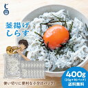 釜揚げしらす 400g（小分け25g×16パック）送料無料 産地直送 瀬戸内海産 鮮度抜群 しらす丼 ご飯のお供 キャンプ飯 お子様 赤ちゃん 離乳食 一人暮らし 使い切り たんぱく質 ダイエット 美肌 介護食 冷凍 無着色 塩分控えめ じゃこ丸海産