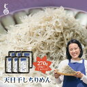 天日干し ちりめん 270g（45g × 6P）産地直送 瀬戸内海産 鮮度抜群 ご飯のお供 おやつ お取り寄せ ギフト 無添加 無着色 健康 小魚 カルシウム 旨味 じゃこ丸海産 木村海産