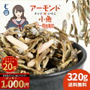 エントリーで最大P20倍! \今だけ★21%OFF!/ 「老舗しらす屋のアーモンド小魚!アー問答無用 320g」 送料無料 [ アーモンド小魚 国産 アーモンド...