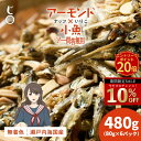 エントリーで最大P20倍! \今だけ★10%OFF!/ 「老舗しらす屋のアーモンド小魚!アー問答無用 480g(80g×6P) 」 送料無料 [ アーモンド小魚...