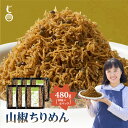「水揚げ直後の新鮮をご堪能!山椒香る 極上ちりめん 480g (80g × 6P) 」 送料無料 [ 山椒 ちりめん 佃煮 ちりめんじゃこ ちりめん山椒 産地直...