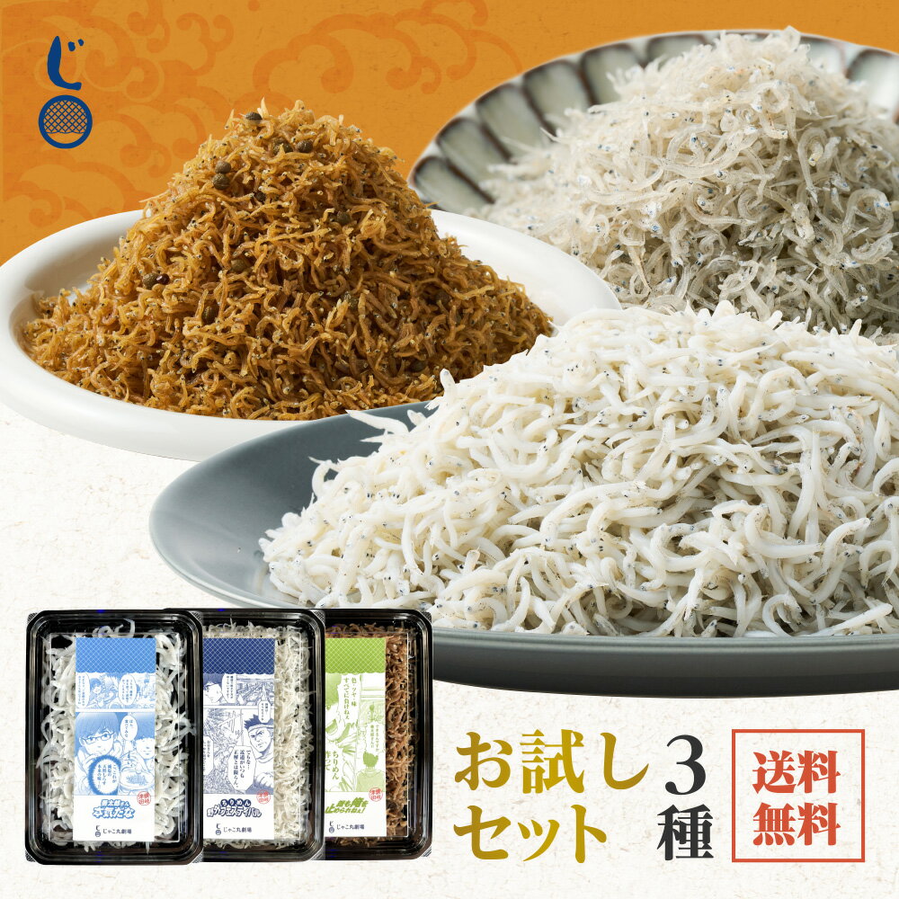 お試し 2,000円ポッキリセット （ちりめんじゃこ 45g、釜揚げしらす 60g、山椒ちりめん 50g） 送料無料 産地直送 瀬戸内海産 無添加 無着色 おやつ おつまみ 食べる小魚 ちりめんじゃこ シラス しらす ちりめんのサムネイル
