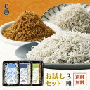 お試し 2,000円ポッキリセット(ちりめんじゃこ 45g、釜揚げしらす 60g、山椒ちりめん 50g) 送料無料 産地直送 瀬戸内海産 無添加 無着色 おやつ おつまみ 食べる小魚 ちりめんじゃこ シラス しらす ちりめん