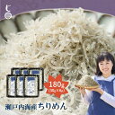 瀬戸内海産ちりめん 180g(30g×6p) 産地直送 瀬戸内海産 鮮度抜群 ご飯のお供 おやつ お取り寄せ ギフト 無添加 無着色 健康 小魚 カルシウム 旨...