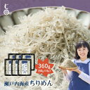 瀬戸内海産ちりめん 360g(60g×6p) 産地直送 瀬戸内海産 鮮度抜群 ご飯のお供 おやつ お取り寄せ ギフト 無添加 無着色 健康 小魚 カルシウム 旨...