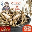 \今だけ★21%OFF! 1000円ポッキリ/ 「老舗しらす屋のアーモンド小魚!アー問答無用 320g」 送料無料 [ アーモンド小魚 国産 アーモンドフィッシ...