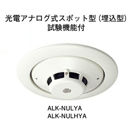 Rakuten - 【HOCHIKI ホーチキ】R型・GR型システム 光電アナログ式スポット型感知器（埋込型・自動試験機能付）[ALK-NULYA]