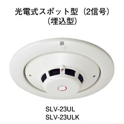 Smoke Type - 【HOCHIKI ホーチキ】煙感知器[SLV-23UL]