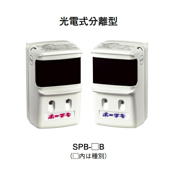 ★欠品中 2026年5月以降★【HOCHIKI ホーチキ】光電式分離型感知器[SPB-1B]