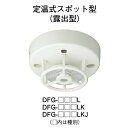 【HOCHIKI ホーチキ】熱感知器[DFG-TW70L] ■この商品についての技術的なご相談は、メーカーへお問合せをお願いします。 この商品は通常3営業日から5営業日でお届けしております。 メーカー在庫切れの場合、または入荷遅延の場合は納品までお時間を頂く場合がございます。 おそれいりますが、ご了承の程よろしくお願い致します。