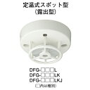 【HOCHIKI ホーチキ】定温式スポット型感知器[DFG-TB60L] ■この商品についての技術的なご相談は、メーカーへお問合せをお願いします。 この商品は通常3営業日から5営業日でお届けしております。 メーカー在庫切れの場合、または入荷遅延の場合は納品までお時間を頂く場合がございます。 おそれいりますが、ご了承の程よろしくお願い致します。