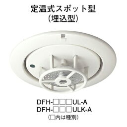 【HOCHIKI ホーチキ】熱感知器[DFH-1A70UL-A]